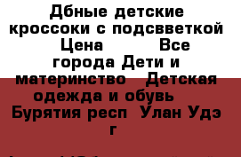 Дбные детские кроссоки с подсвветкой. › Цена ­ 700 - Все города Дети и материнство » Детская одежда и обувь   . Бурятия респ.,Улан-Удэ г.